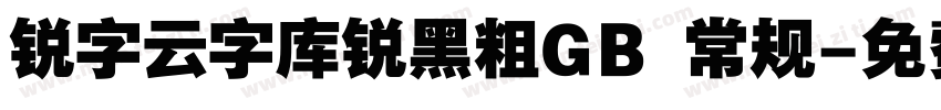 锐字云字库锐黑粗GB 常规字体转换